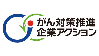 癌症防治推进优秀企业